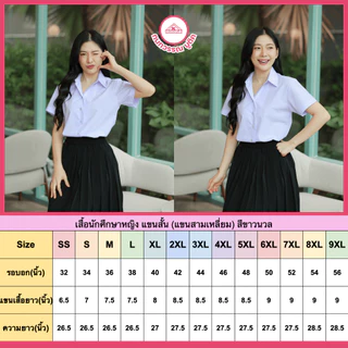 เสื้อนักศึกษาหญิง ขาวนวล แขนปกติ เข้ารูป หลังว่าง