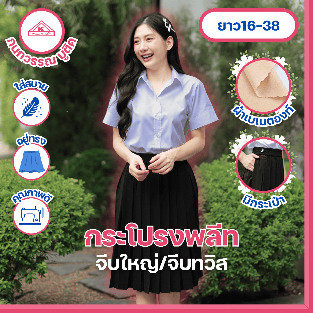 กระโปรงพลีทนักศึกษาหญิง มีกระเป๋าข้าง จีบทวิส
