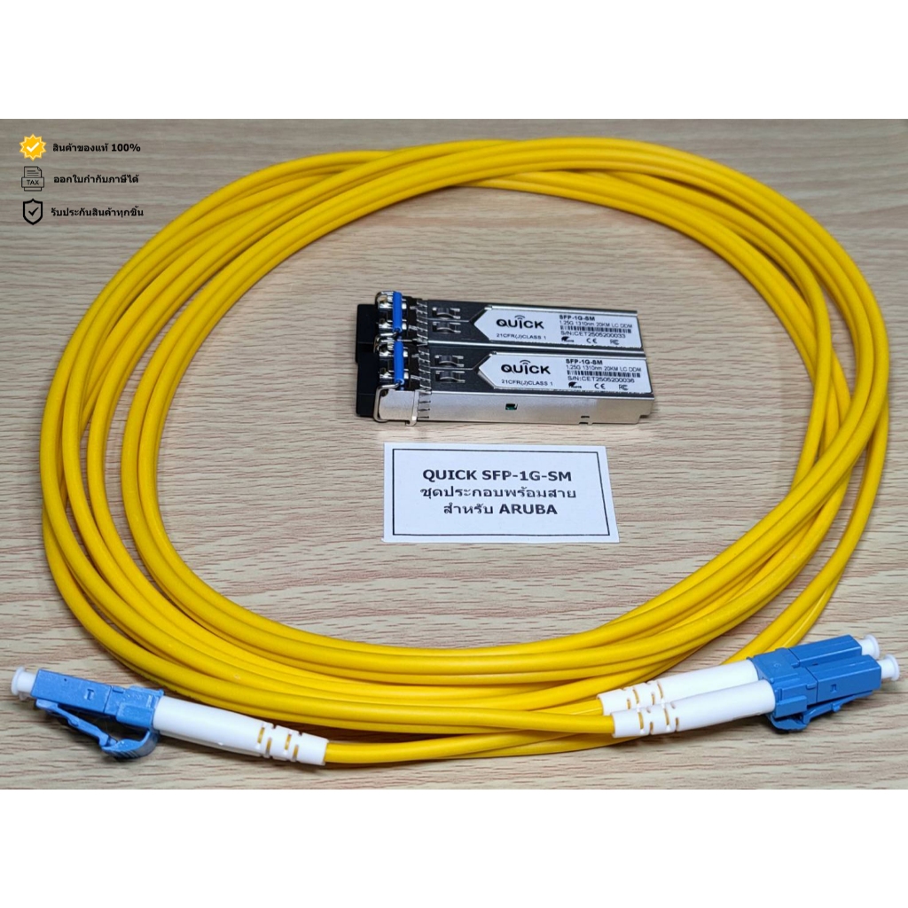 QUICK SFP-1G-SM ชุดประกอบพร้อมสายสำหรับ ARUBA (OS2)