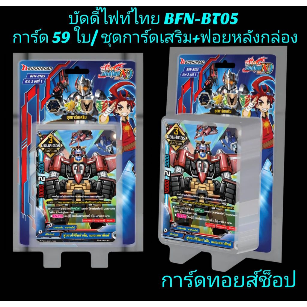 การ์ดบัดดี้ไฟท์ไทย BFN-BT05+ฟอยหลังกล่อง : ชุดการ์ดเสริมพิเศษ!! 59 ใบ/ฮีโร่20ใบ/ดราก้อน12ใบแดนเจอร์1