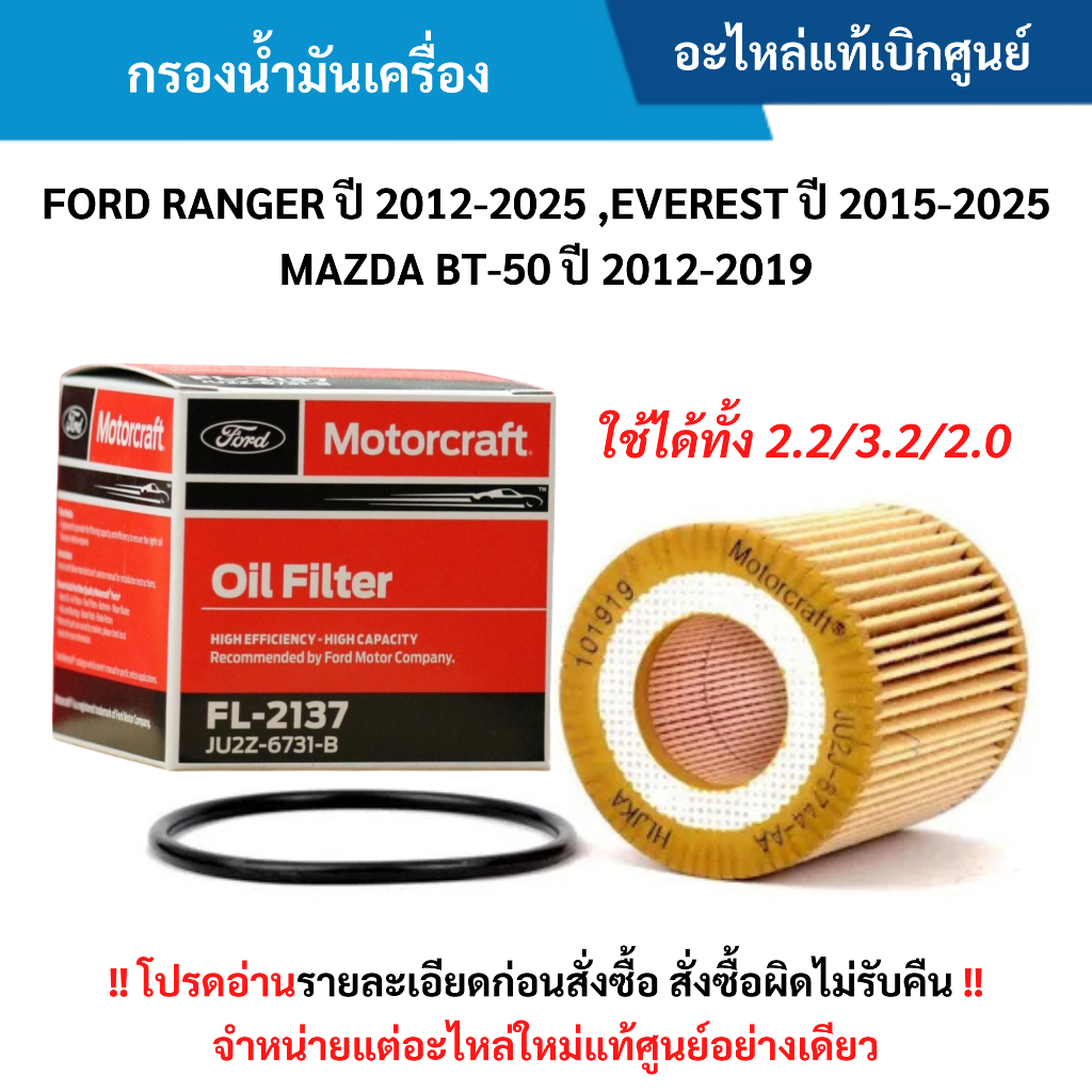 FD กรองน้ำมันเครื่อง FORD RANGER ปี 2012-2021 ,EVEREST ปี 2015-2021 ,MAZDA BT-50 ปี 2012-2019 (ใช้ได้ทั้ง 2.2/3.2/2.0)