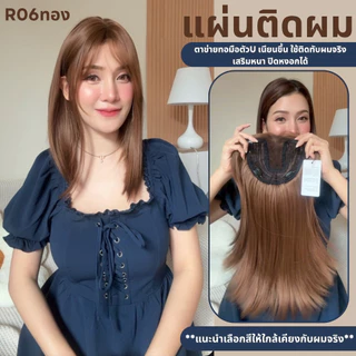 แผ่นติดเสริมผมหนา ปกปิดหงอก ตาข่ายทอมือตัว U - ผลิตจากไหมสังเคราะห์