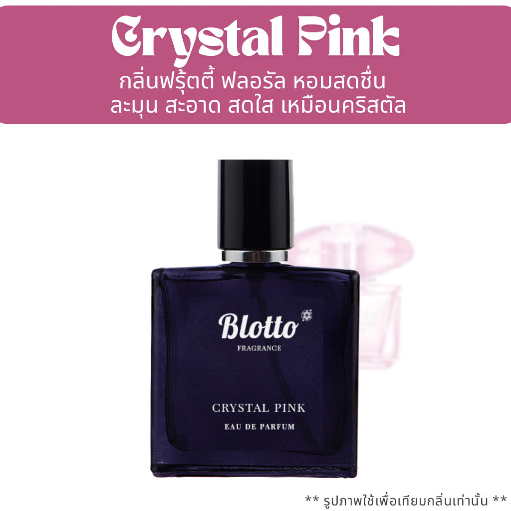 น้ำหอมผู้หญิง Blotto Fragrance EDP หอมติดทนนาน กลิ่น Crystal Pink (Bright Crystal Absolu)