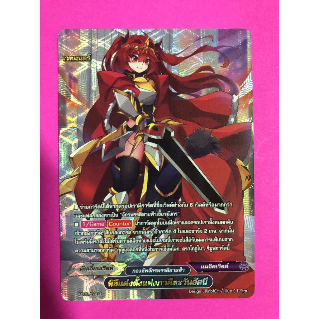 การ์ดแวนการ์ดแยกใบ BFT-FD09 พิธีแต่งตั้งแห่งภาคีตะวันอัศนี อมจิคเวิลด์ การ์ดฟอย