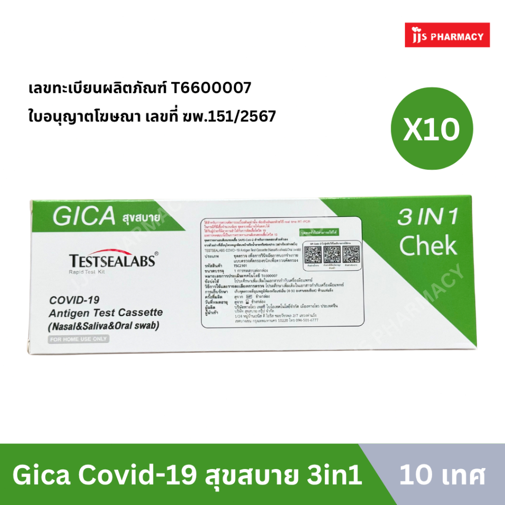 ชุดตรวจ atk Gica Testsealabs ตรวจโควิด สุขสบาย 3in1ตรวจได้ทั้งน้ำลายและจมูก [ชุด 10 เทส]