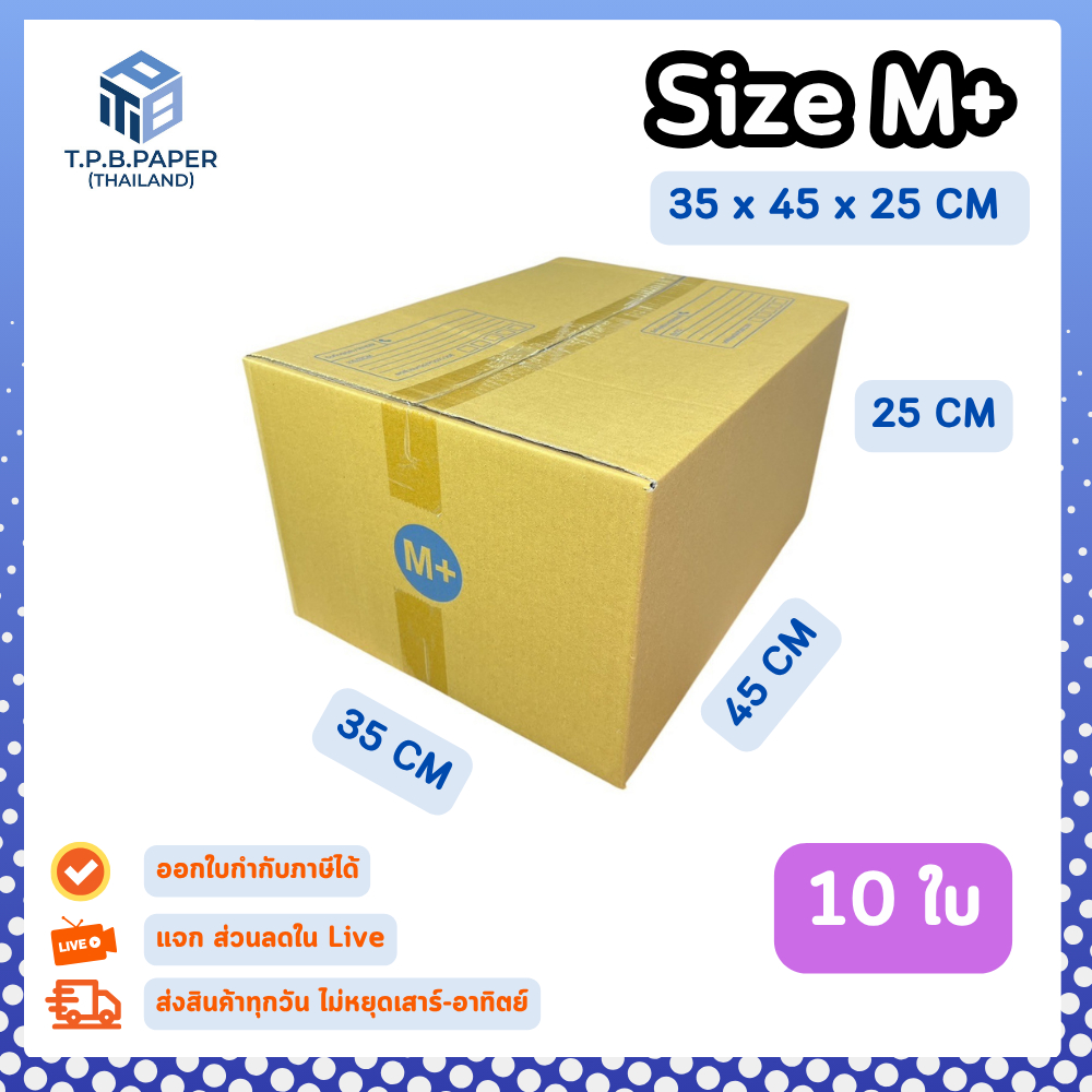 10ใบ กล่อง M+ กล่องไปรษณีย์ กล่องพัสดุ ขนาด 35 x 45 x 25 cm หนา3ชั้น กระดาษแข็งคุณภาพดี TPB Paper