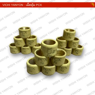 เม็ดตุ้ม เม็ดแต่ง เม็ดตุ้มถ่วง สำหรับ PCX 125 150 160 / CLIC…