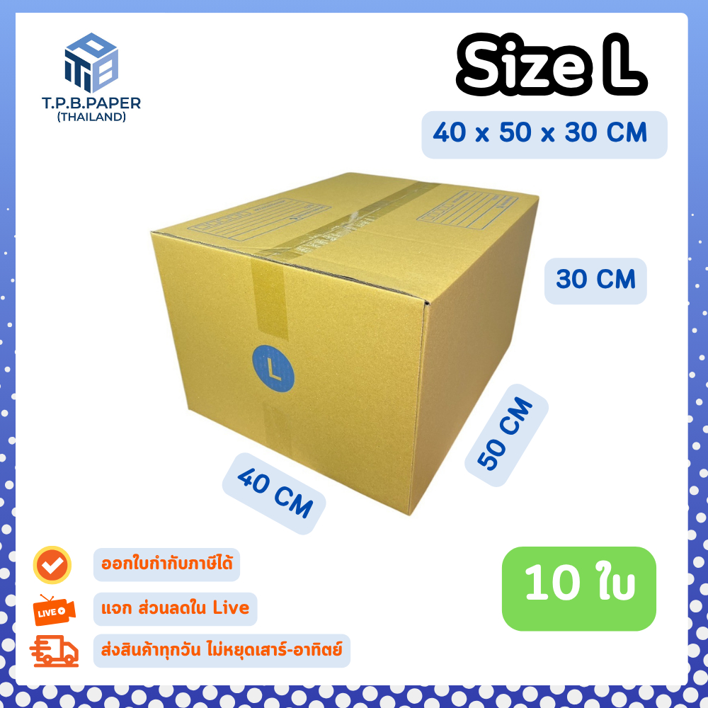 10ใบ กล่อง L กล่องไปรษณีย์ กล่องพัสดุ ขนาด 40 x 50 x 30 cm หนา3ชั้น กระดาษแข็งคุณภาพดี TPB Paper