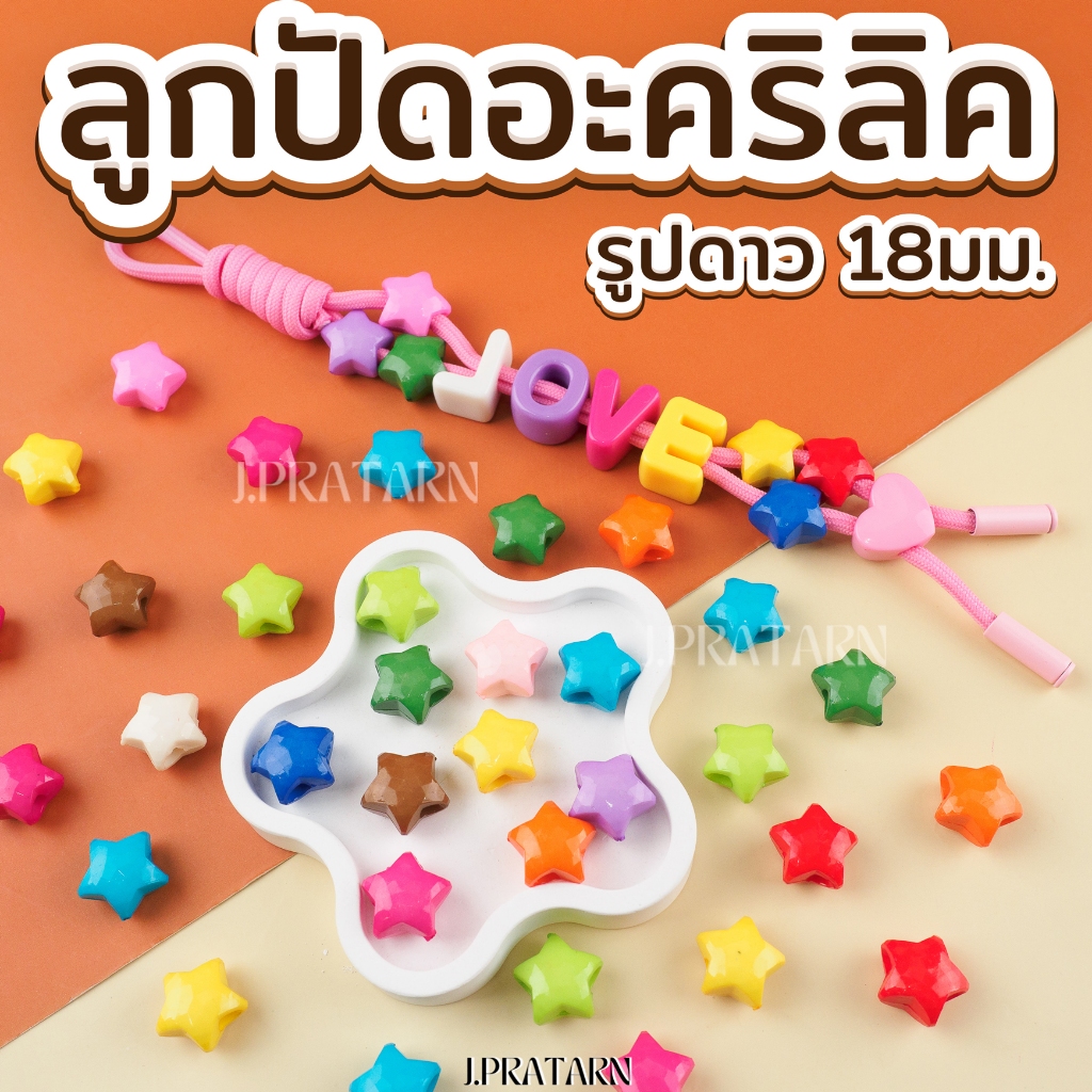 ส่งด่วน ส่งไว ลูกปัดอะคริลิครูใหญ่ขนาด 18มม. รู4.8มม. ร้อยลูกปัด พวงกุญแจ งานประดิษฐ์ D.I.Y