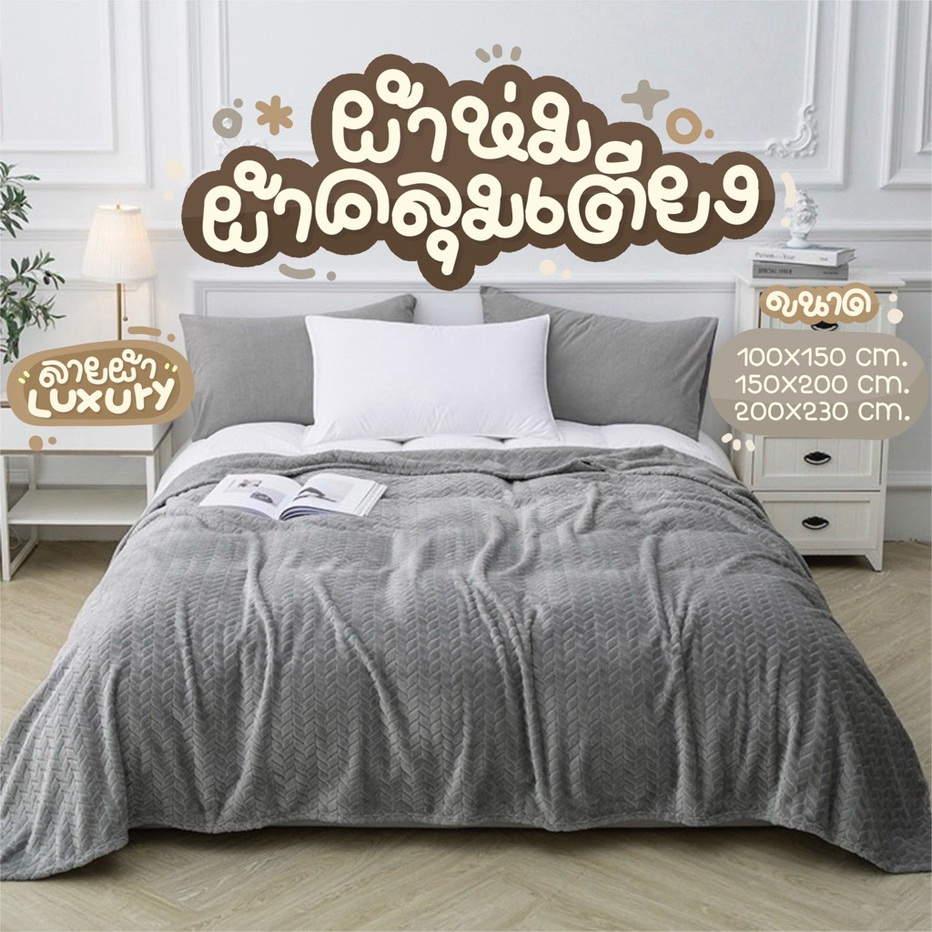 ผ้าห่ม ตกแต่งเตียงนอน ในห้องนั่งเล่น คลุมโซฟา ขนนุ่ม ใช้ในสำนักงาน บนเครื่องบิน