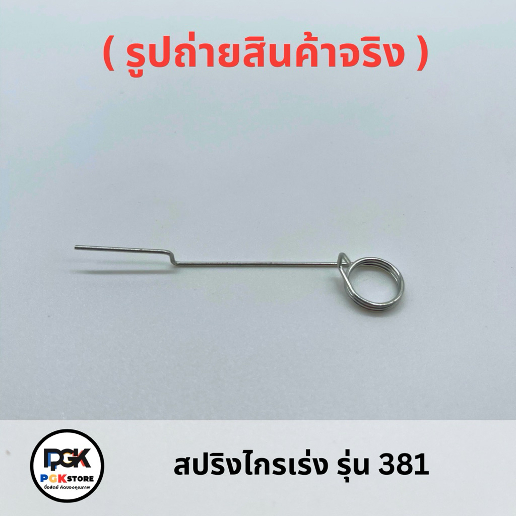 สปริงไกรเร่ง รุ่น 381 ของเครื่องเลื่อยยนต์ MS381