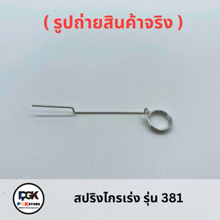 สปริงไกรเร่ง รุ่น 381 ของเครื่องเลื่อยยนต์ MS381