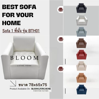 [BLOOM LIVING HOME] โซฟา รุ่น BTH01 โซฟา 1 ที่นั่ง มีพนักพิง มีเท้าแขน เบาะลึก วัสดุแข็งแรง ผลิตจากโรงงานในไทย