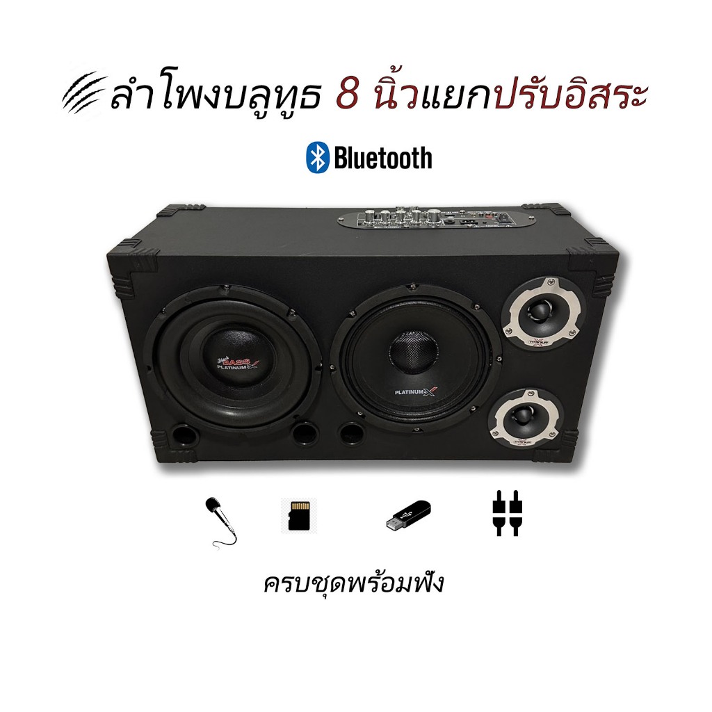 ลำโพงบลูทูธ 8นิ้ว ปรับซับอิสระ | เสียงแน่น เบสลึก ใช้งานในบ้าน/นอกสถานที่ พกพาง่าย | ร้องKaraokeได้ มาพร้อมของแถม