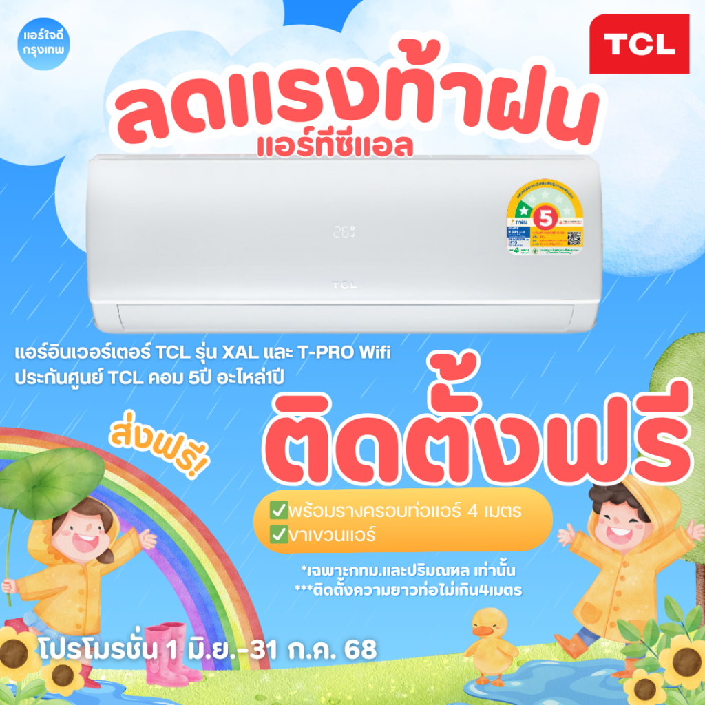 ติดตั้งฟรี‼️TCL แอร์ ขนาด 9,000 - 24,000 BTU ระบบ Inverter รุ่น TAC-XALCH และ T-PRO ทีซีแอล [ผ่อน 0%