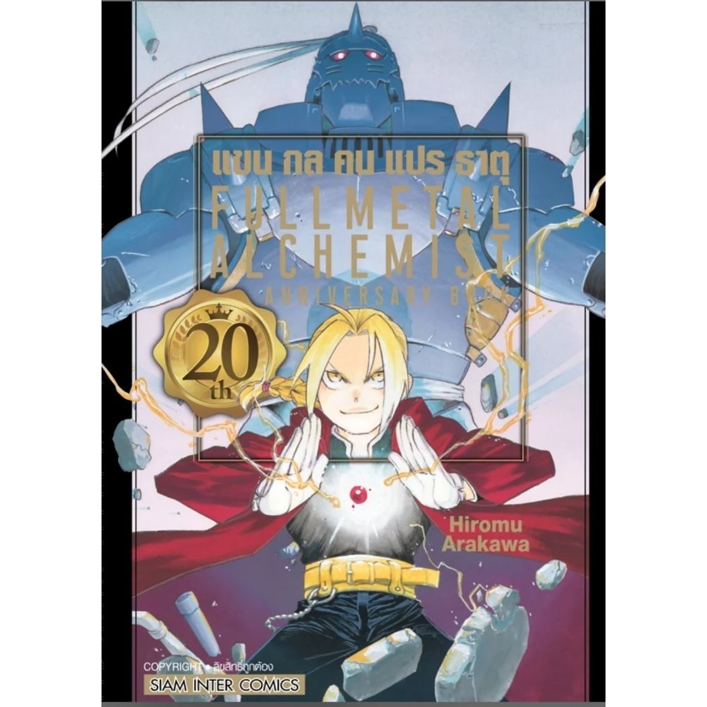 (🔥พร้อมส่ง🔥) FULLMETAL ALCHEMIST 20th ANNIVERSARY BOOK เล่มเดียวจบ (SIC)