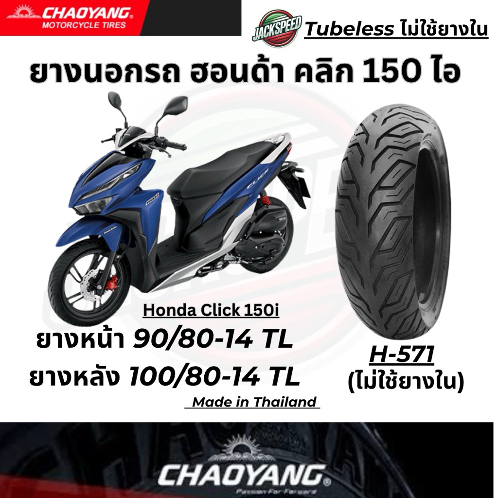 ยางนอกรถ ฮอนด้า คลิก 150 ไอ Honda Click 150i (ไม่ใช้ยางใน) ลาย H-571 ยางเฉาหยาง ยางหน้า 90/80-14 TLย