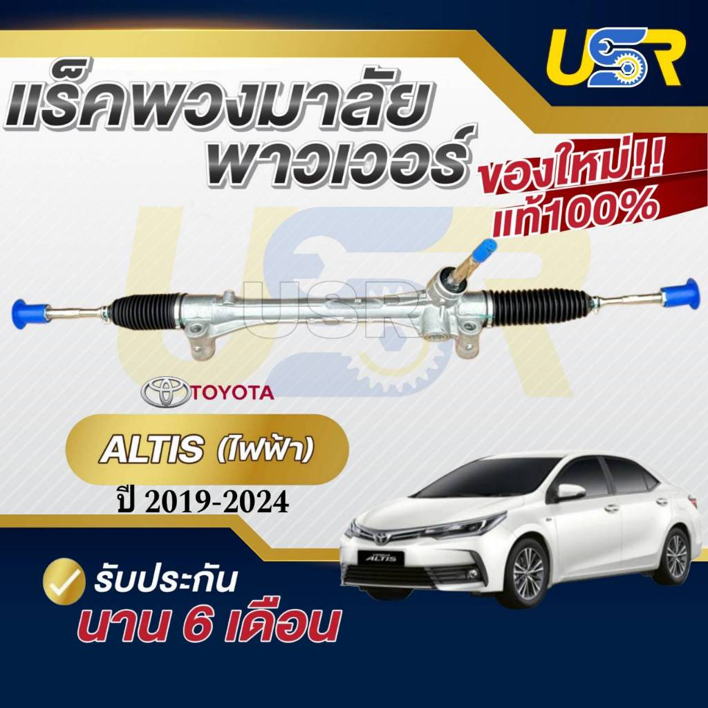 แร็คพวงมาลัย โตโยต้า อัลติส แร็คเพาเวอร์  ALTIS 19-24 ไฟฟ้า GEN4 แร็คพาวเวอร์ ของใหม่แท้โรงงานOEM รั