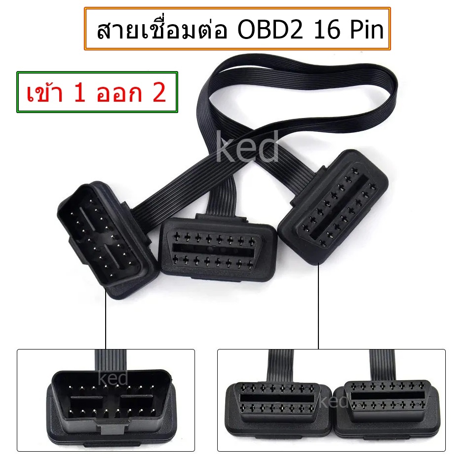 สาย OBD2 Y-Socket สายต่อแยกสัญญาณเข้า 1 ออก 2