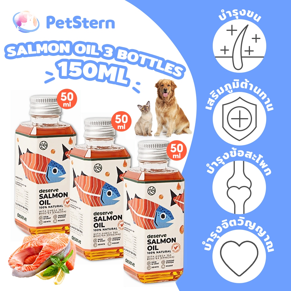 PetStern (DESERVE) 150ml Salmon Oil น้ำมันปลาแซลมอนแท้ 100% สำหรับสุนัขและแมว บำรุงขนสวย ช่วยให้เจริ