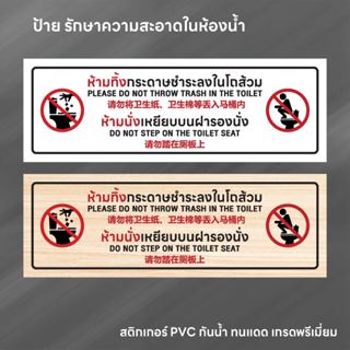 (N116) ป้ายห้ามทิ้งกระดาษชำระลงโถส้วม ห้ามเหยียบฝารองนั่ง ป้…