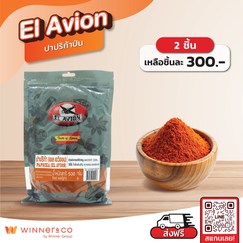 EL AVION Ground Paprika 500g. - เอล เอวิออน เครื่องเทศ ปาปริก้าป่น 500กรัม
