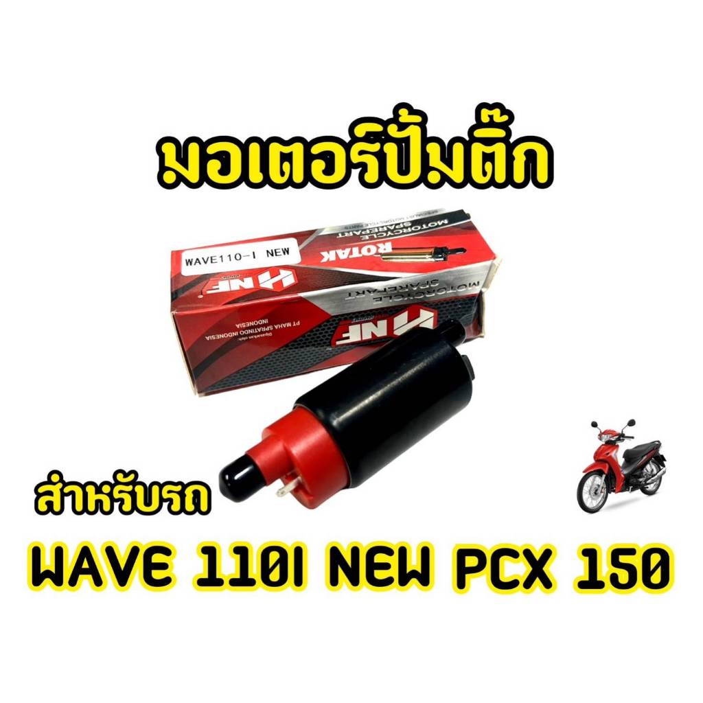 มอเตอร์ปั้มติ๊ก (แต่ง7บาร์) WAVE110i เวฟ110ไอ ใช้ในรถปี 2012-2020 สินค้าตรงรุ่น