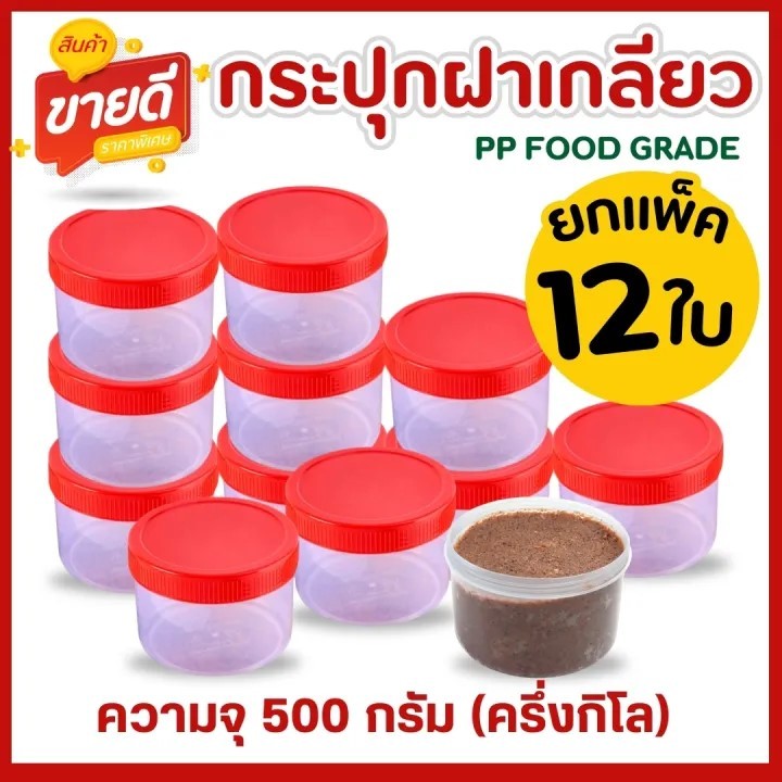 กระปุกฝาแดง (ขนาด 500ml ) กระปุกกะปิ ครึ่งกิโล แพ็ค 12 ชิ้น กระปุกพลาสติก