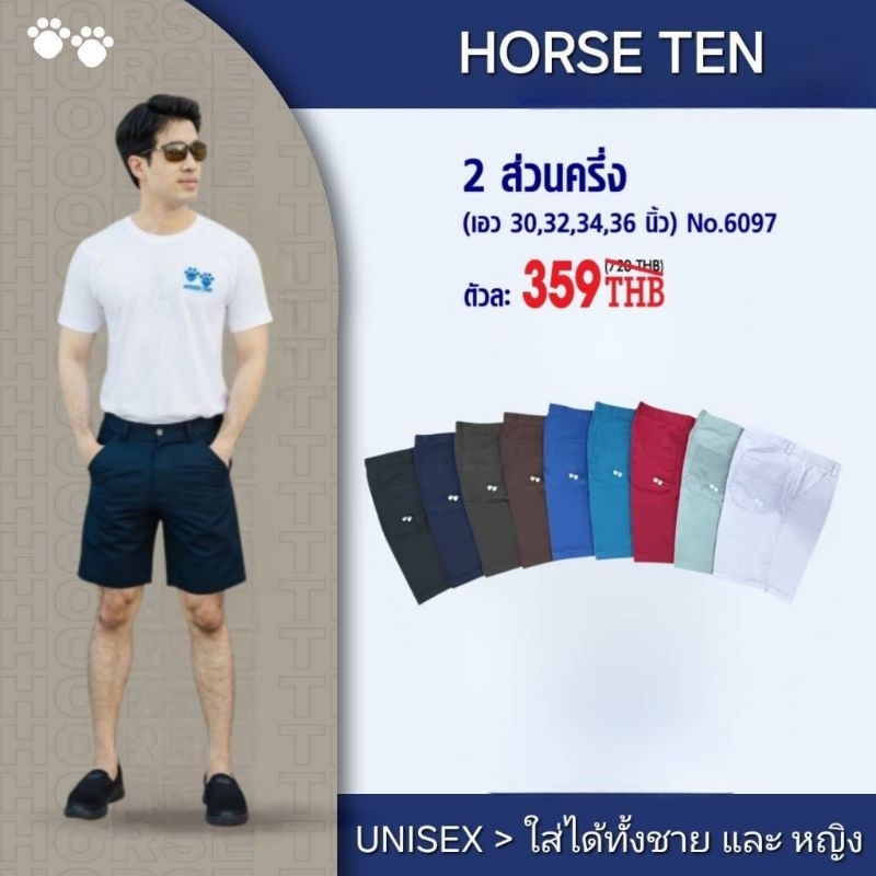 Horse ten กางเกงเอวกระดุม ขาสั้น 2 ส่วนครึ่ง เท่าเข่า , เหนือเข่า #6097,6245