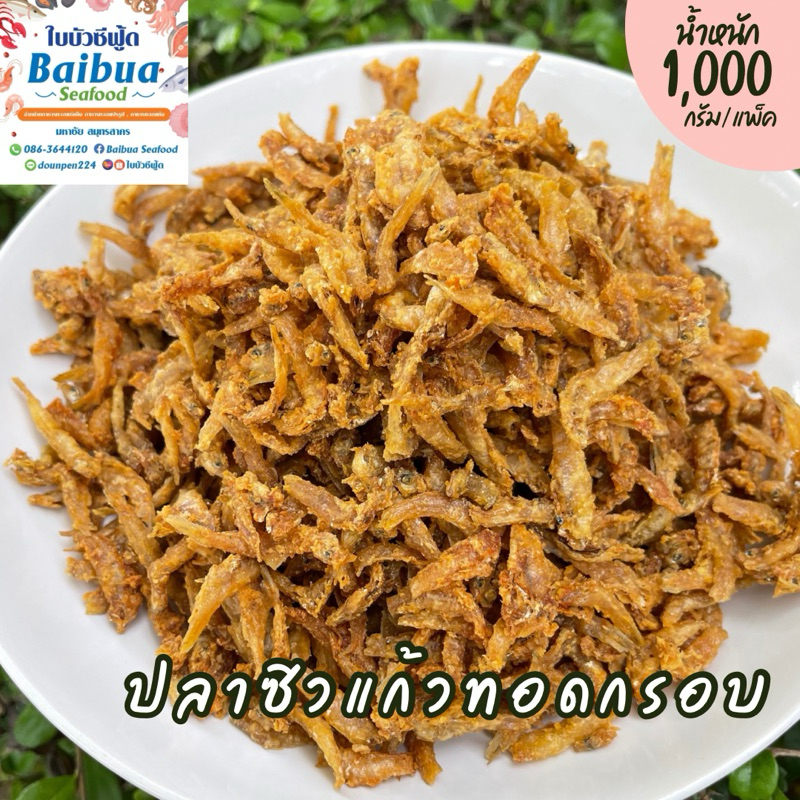ปลาซิวแก้วทอดกรอบ 1 กิโล ถุงใหญ่ กรอบใหม่ ไม่เหม็นหืน ไม่เค็ม ไม่อมน้ำมัน แพ็คดี ส่งไว คุ้มราคา