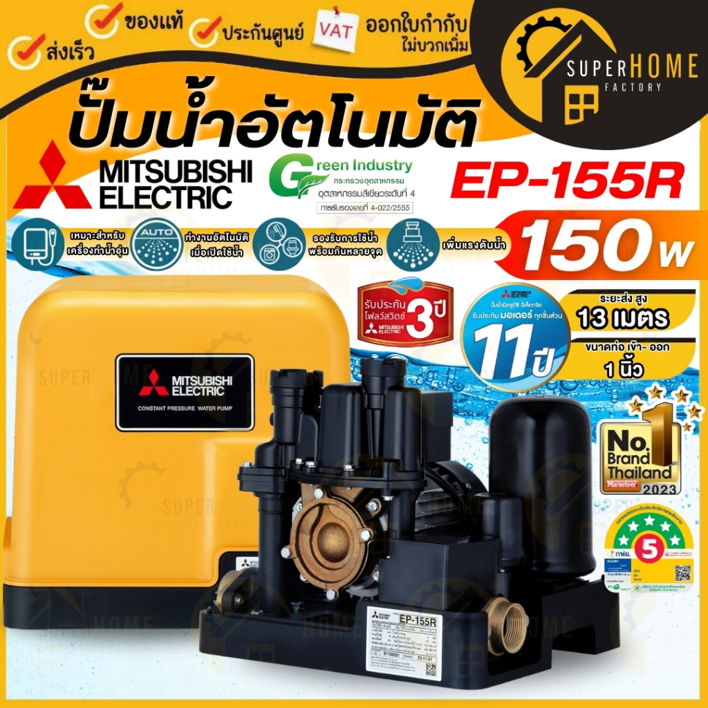 MITSUBISHI ปั๊มน้ำอัตโนมัติ EP-155R ขนาด 150 วัตต์ ท่อ 1 นิ้ว ประกัน 11ปี ปั๊มอัตโนมัติ ปั๊มน้ำ ปั๊มน้ำแรงดัน EP-155