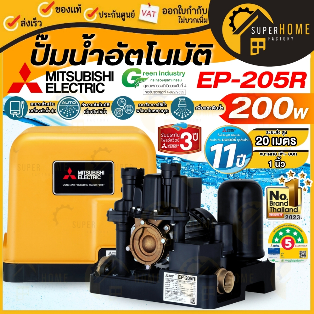 MITSUBISHI ปั๊มน้ำอัตโนมัติ รุ่น EP-205R กำลัง 200 วัตต์ ประกัน 11 ปี 200W ปั๊มน้ำมิตซู ep205r ทนทาน