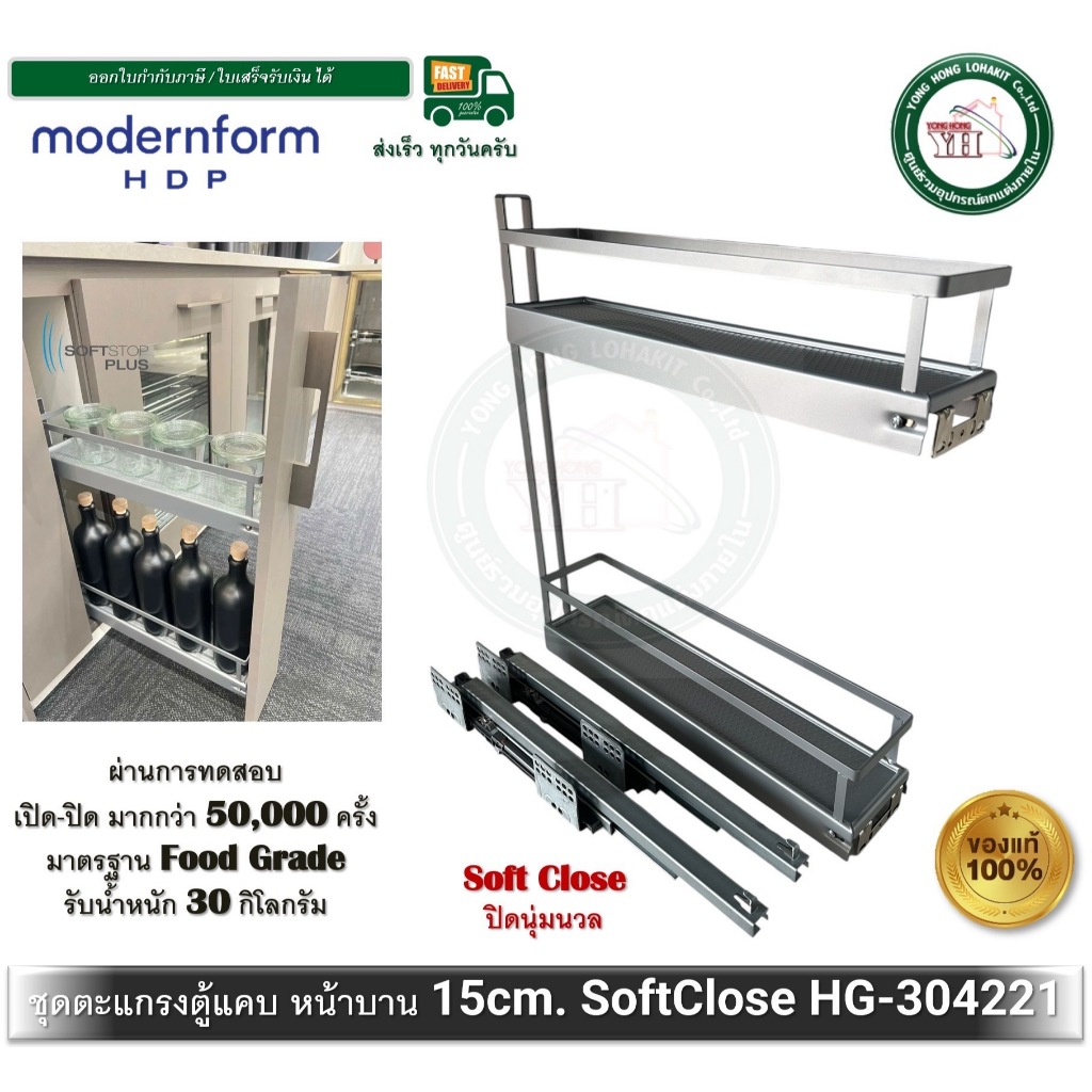 modernform HDP HG-304221 ชุดตะแกรง ตะแกรงตู้ครัว ตะแกรงตู้แคบ บานดึง HIGOLD HG304221 SOFT-CLOSE