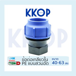 ข้อต่อเกลียวใน HDPE Compression PE พีอี สวมอัด UHM TON-D 40 …