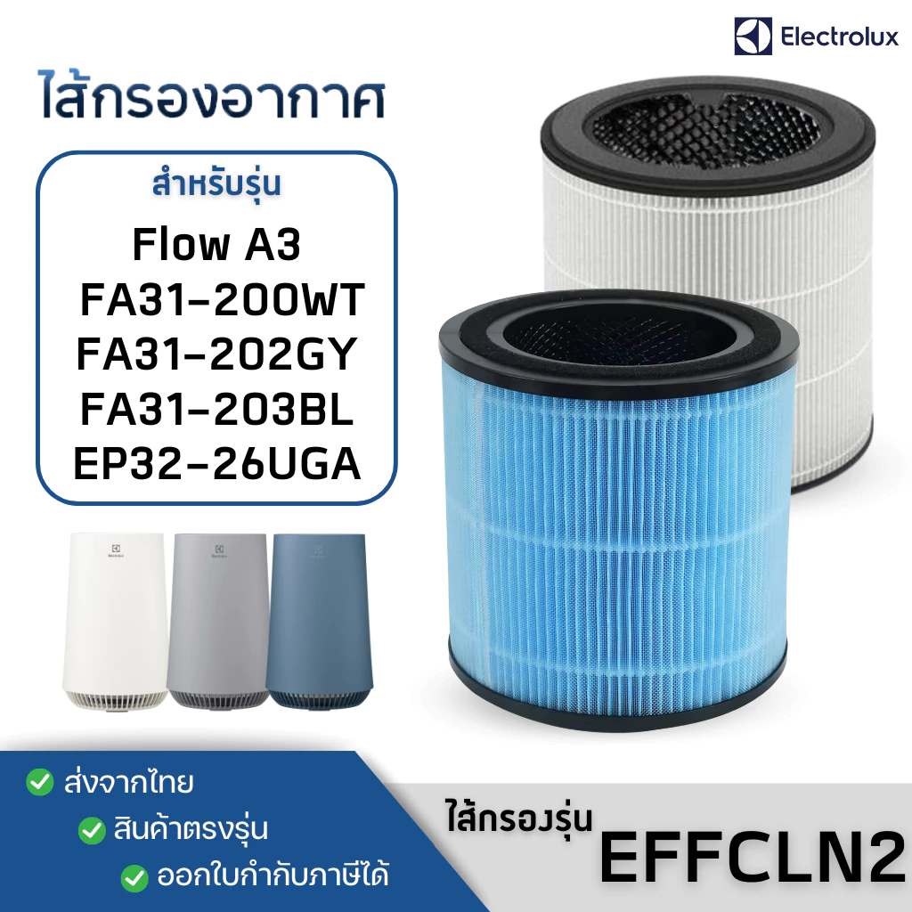 Electrolux Flow A3 ไส้กรอง เครื่องอากาศ รุ่น FA31-200WT, FA31-202GY, FA31-203BL, EP32-26UGA ฟิลเตอร์ EFFCLN2 HEPA FILTER