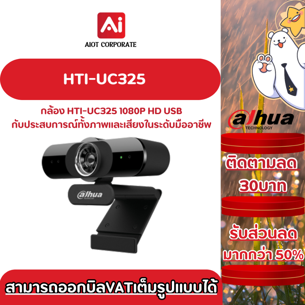 กล้องเว็บแคม DAHUA รุ่น HTI-UC325 1080P Auto-focus USB Webcam