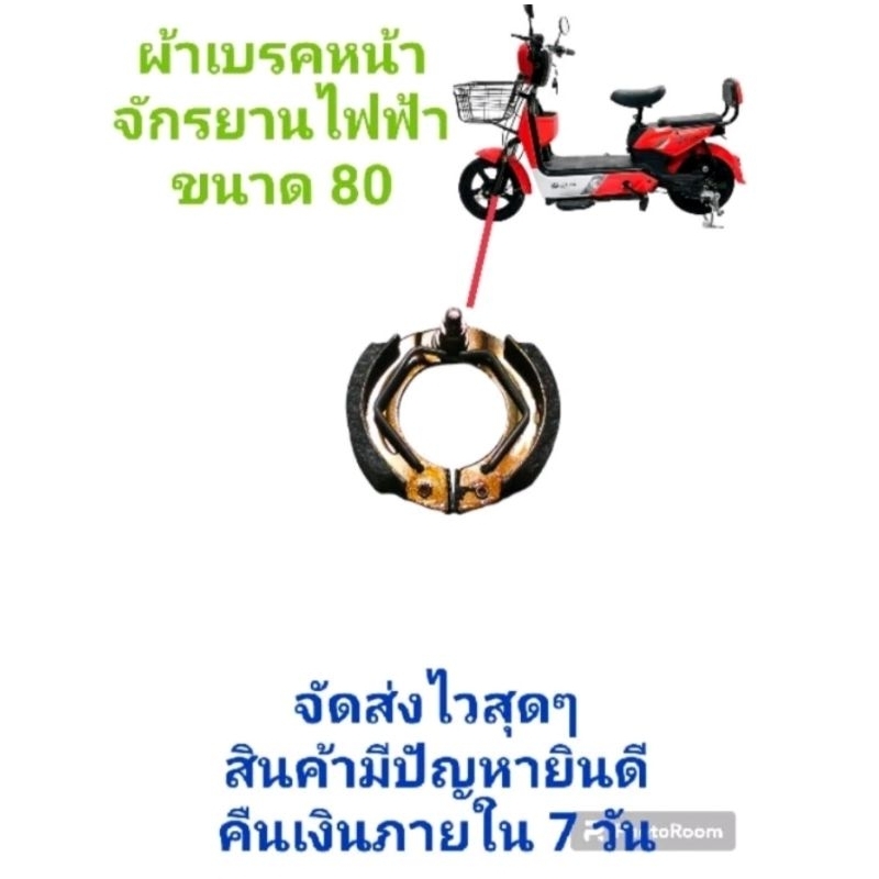 ผ้าเบรคหน้าจักรยานไฟฟ้าขนาด 80
