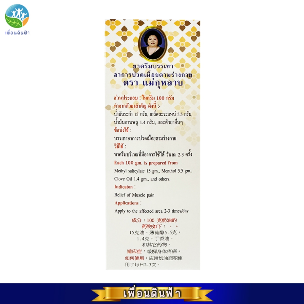ครีมลำไย ตราแม่กุหลาบ ยาครีมบรรเทาอาการปวดเมื่อยตามร่างกาย 120 กรัม (ฉลากใหม่) - รูปที่ 2