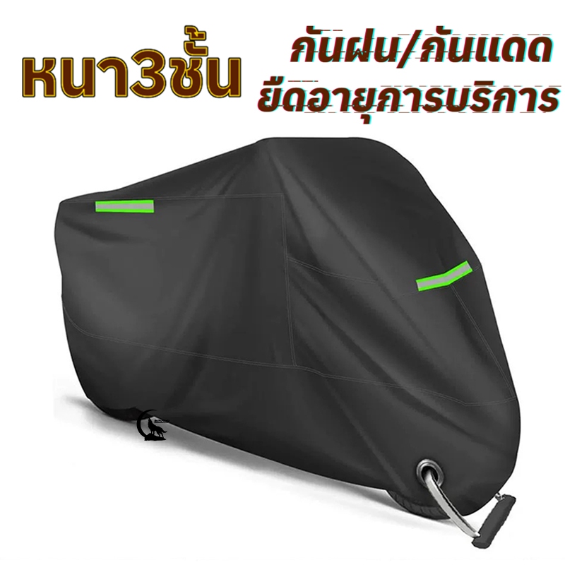【จัดส่งจากประเทศไทย】ผ้าคลุมรถมอเตอร์ไซค์ ผ้าคลุมรถ หนาดี ทนทาน หนา 3 ชั้น ผ้าคลุมรถ ฝาครอบรถจักรยานยนต์ านยนต์กันน้ำกั