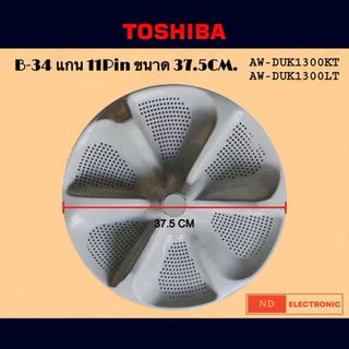 ใบพัดเครื่องซักผ้า TOSHIBA ขนาด 33CM.และ 37.5CM แกนเฟือง 11Pin รุ่น AW-J800AJ,AW-J800AT,AW-DUK1300KT#อะไหล่เครื่องซักผ้า