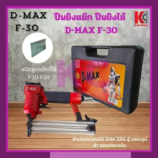 ปืนยิงไม้ ปืนยิงแม๊กใช้ลม ดีแม๊กซ์D-MAX รุ่น F-30และ1022J สำหรับงานโครงไม้ ไม้อัด บุเบาะ ฝ้า กรอบรูป