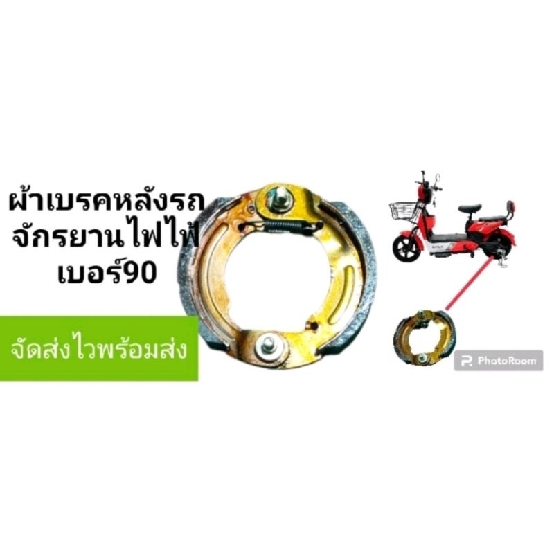 ผ้าเบรคหลังจักรยานไฟฟ้าเบอร์ 90 เบรคหลัง รถจักรยานไฟฟ้า