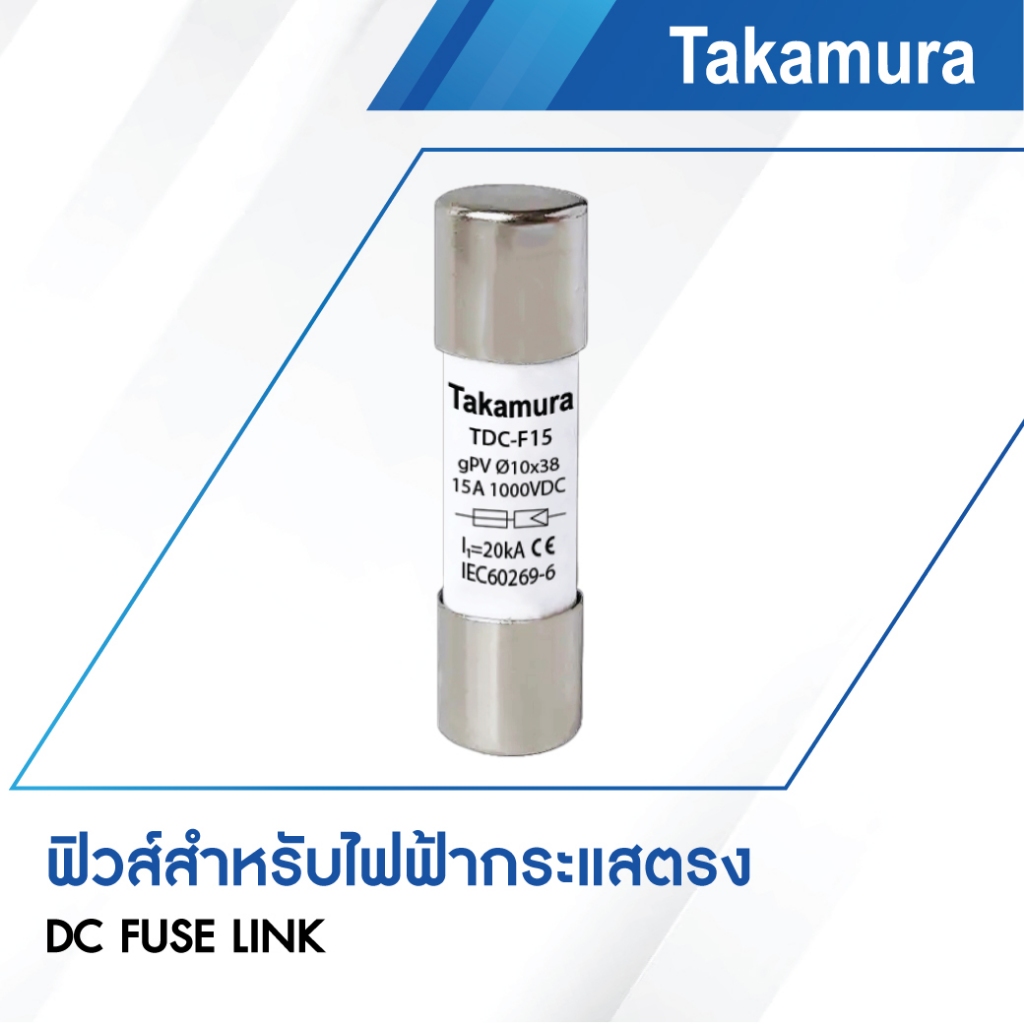 Takamura DC Fuse Link 1000Vdc ขนาด 10*38 mm ลูกฟิวส์ สำหรับระบบโซล่าเซลล์