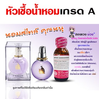 หัวเชื้อน้ำหอม 100% กลิ่น ลองแวงม่วง น้ำหอมผู้หญิง น้ำหอม นำ…