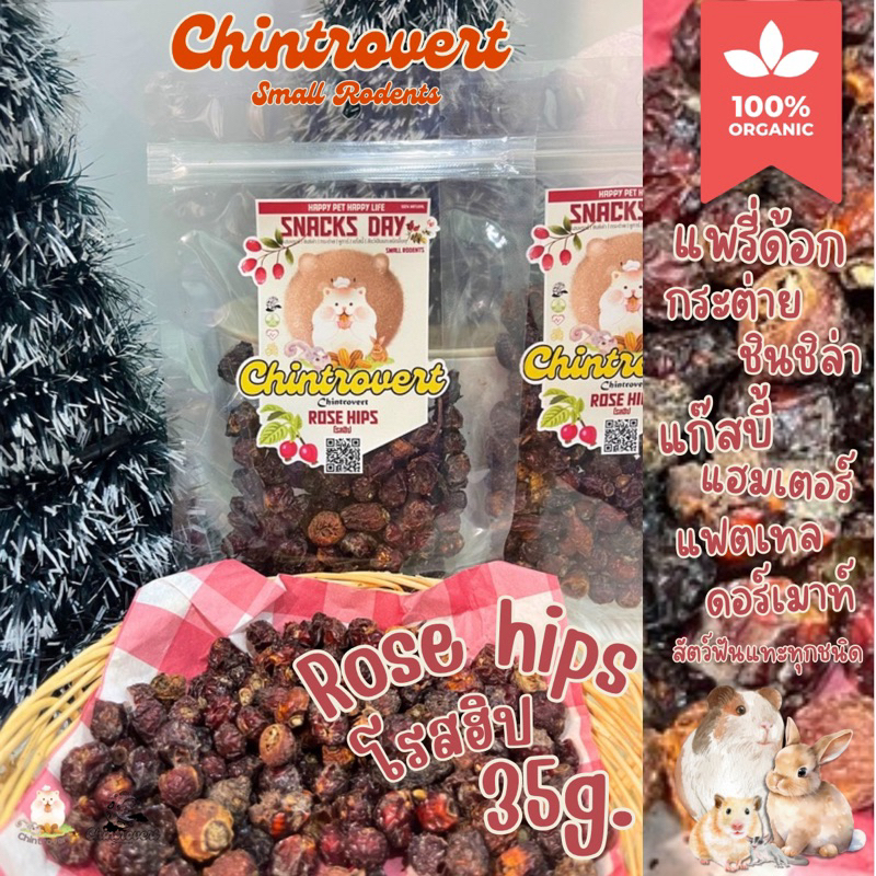 Chintrovert ✨| Dried rose hips โรสฮิป 35g. | กระต่าย ชินชิล่า แก็สบี้ แพรี่ด็อก แฮมเตอร์ ดอร์เมาท์ ชูการ์
