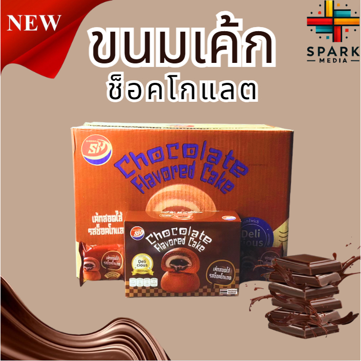 🚀ส่งเร็ว🚀ขนมเค้กรสช็อกโกแลต Shenghua 1ลัง144ชิ้น หอมนุ่มอร่อย ขนมยอดนิยม  (SHเค้กสอดไส้ช็อกโกแลต)
