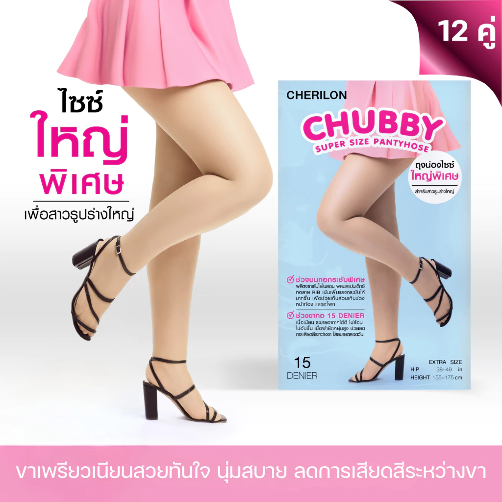 [ 12 คู่ ] CHERILON Chubby เชอรีล่อน ถุงน่องไซส์ใหญ่ ถุงน่อง คนอ้วน สาวอวบ เนียนนุ่ม ช่วงสะโพกกระชับพิเศษ CLL-HSNCBF