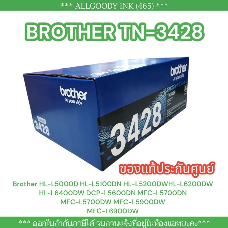 ตลับหมึกพิมพ์ Brother TN-3428 MFC-L6900DW ของแท้/พร้อมส่ง (3428)