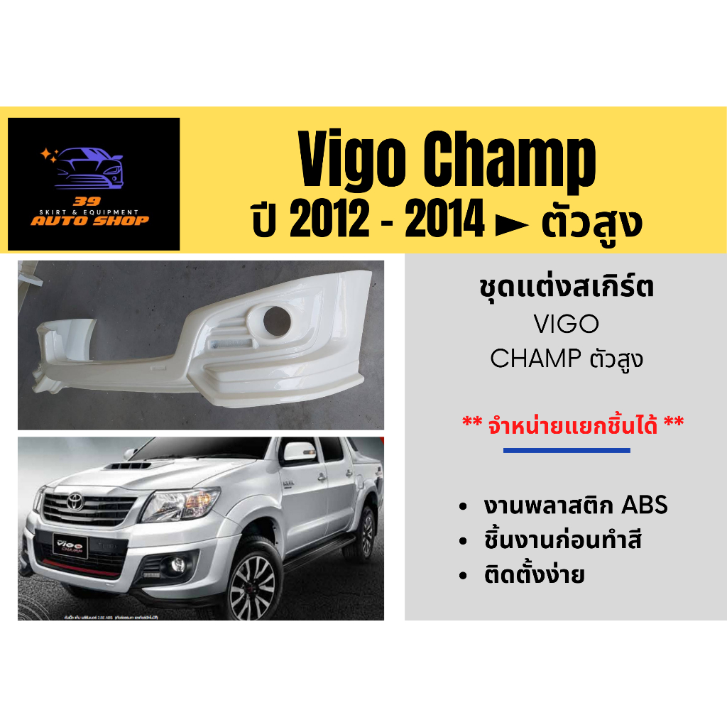 สเกิร์ต (ก่อนทำสี) Vigo Champ ตัวสูง 2012