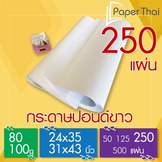กระดาษปอนด์ 80-100 แกรม (250 แผ่น) 24x35 | 31x43 นิ้ว PaperThai กระดาษปอนด์ขาว